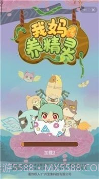 我妈养精灵截图1