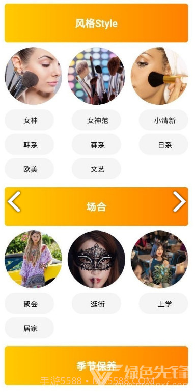 果绊美妆(果绊美妆美妆技巧)V1.4.1 安卓免费版截图3 果绊美妆(果绊美妆美妆技巧)V1.4.1 安卓免费版截图3