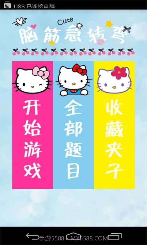 脑筋急转弯截图1 脑筋急转弯截图1