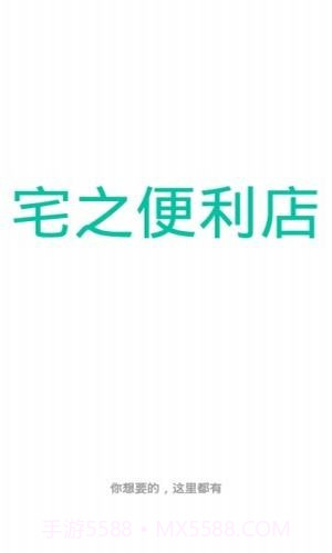 宅之便利店截图3