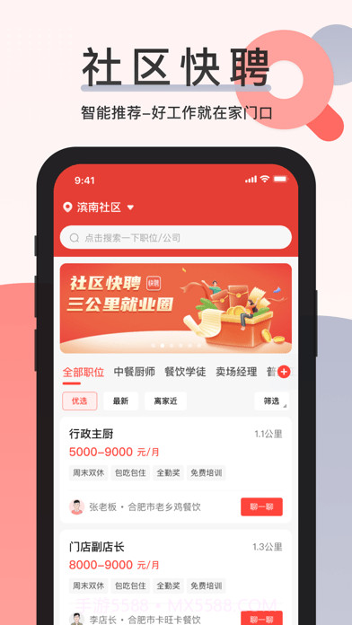 社区快聘截图2
