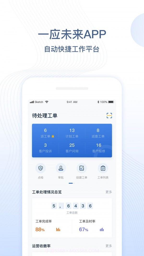 一应未来(物业办公)截图2