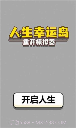 人生幸运岛重开模拟器截图1