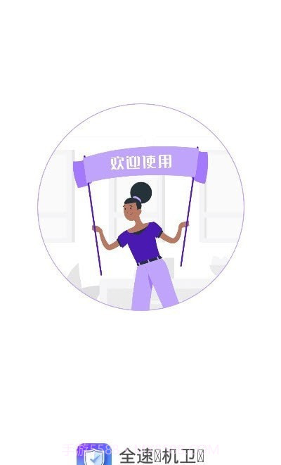 全速手机卫士截图2 全速手机卫士截图2