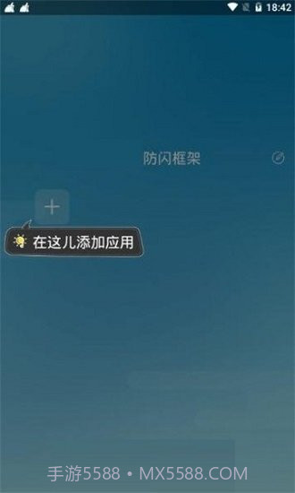 阿呆防闪框架截图2