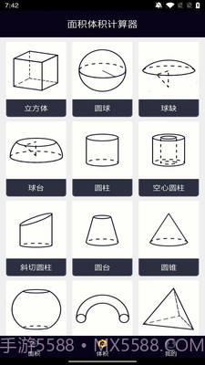 面积体积计算器截图2 面积体积计算器截图2