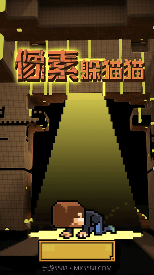 像素躲猫猫截图2 像素躲猫猫截图2