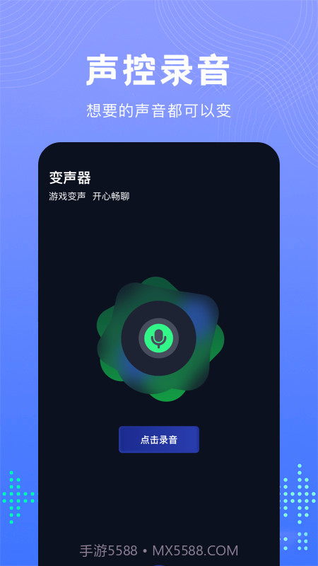 99变声器截图3 99变声器截图3