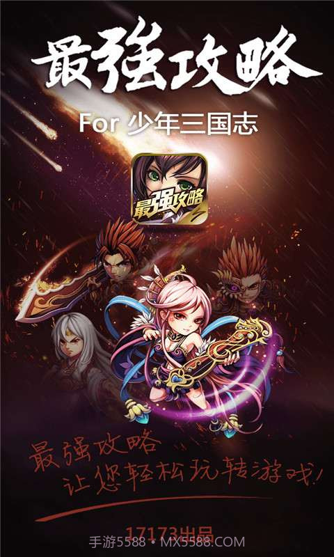 最强攻略For少年三国志截图1 最强攻略For少年三国志截图1