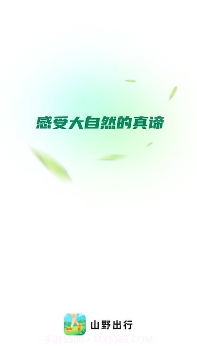 山野出行截图4 山野出行截图4