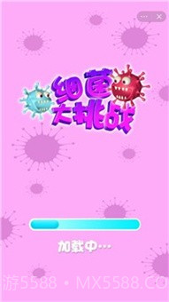 细菌大挑战截图1