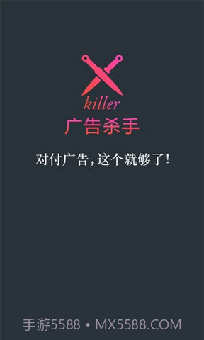 广告杀手截图1