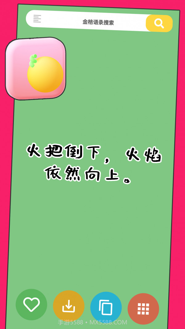 金桔语录截图3 金桔语录截图3