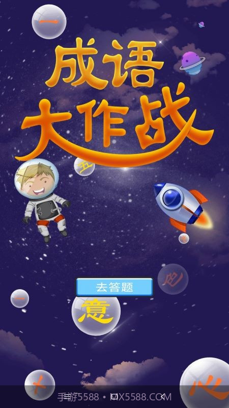 潮梗成语接龙截图1 潮梗成语接龙截图1