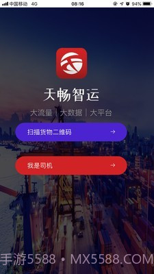天畅智运司机截图1 天畅智运司机截图1
