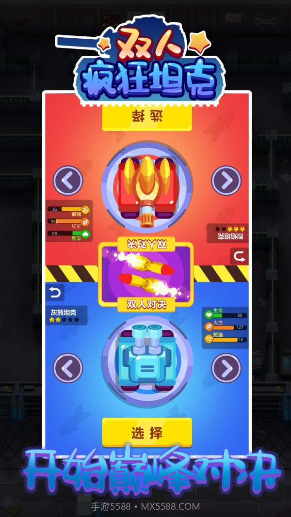 双人疯狂坦克截图3 双人疯狂坦克截图3