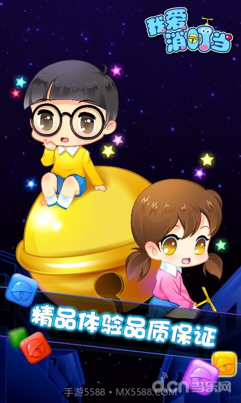 我爱消叮当截图4 我爱消叮当截图4