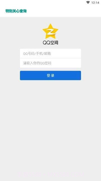 qq特别关心查看器(全面qq关心辅助工具)V1.0.1 安卓正式版截图1