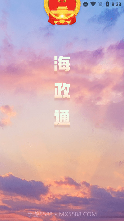 海政通办公截图3