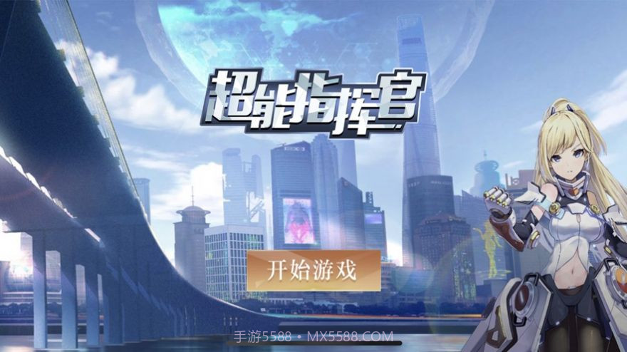 超能指挥官截图2