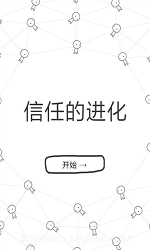 信任的进化截图1 信任的进化截图1