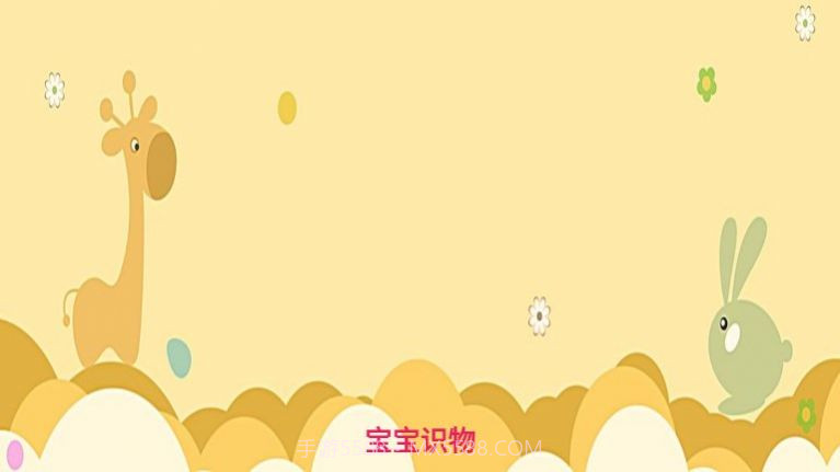 宝宝识物截图2 宝宝识物截图2