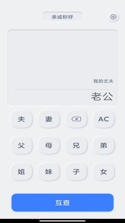 亲戚关系计算器截图4 亲戚关系计算器截图4