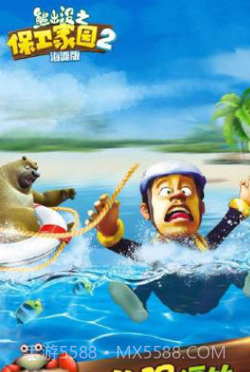 熊出没之保卫家园2下载截图1 熊出没之保卫家园2下载截图1