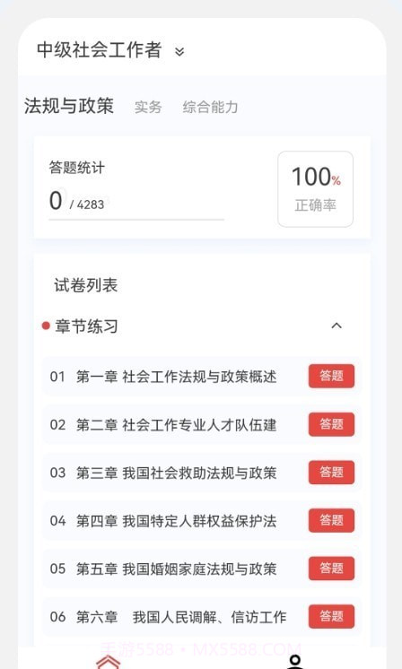 社会工作者100题库截图3 社会工作者100题库截图3
