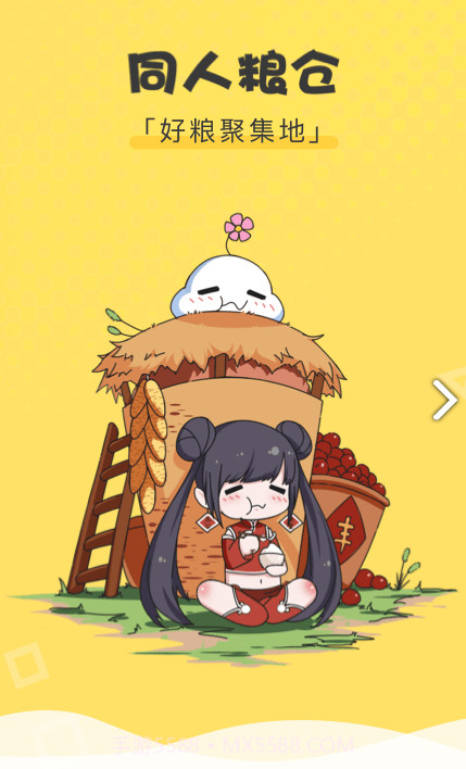 同人粮仓v1.4.0截图3 同人粮仓v1.4.0截图3