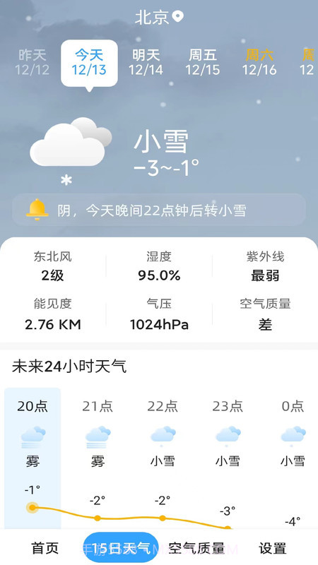 天气预报晴截图1 天气预报晴截图1