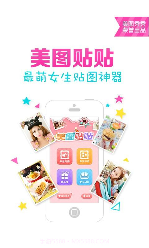 美图贴贴截图3 美图贴贴截图3