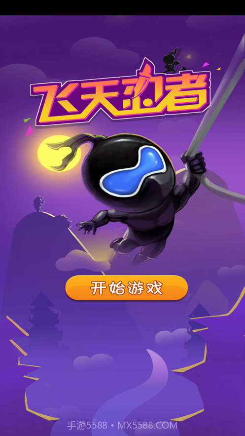 飞天忍者2021截图1 飞天忍者2021截图1