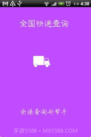 查询全国快递截图1