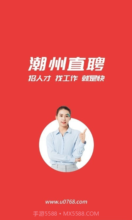 潮州直聘截图1 潮州直聘截图1