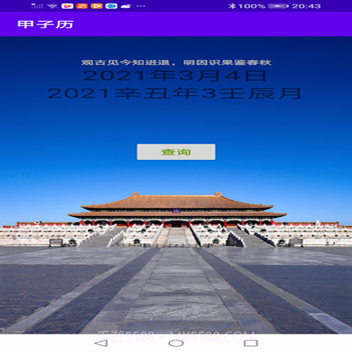 甲子历截图1 甲子历截图1