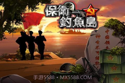 保卫钓鱼岛截图1