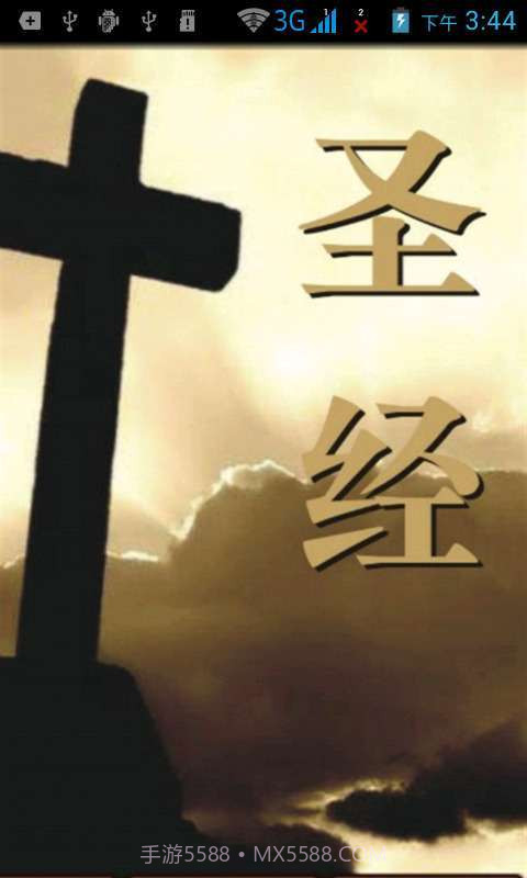 圣经播放器截图1