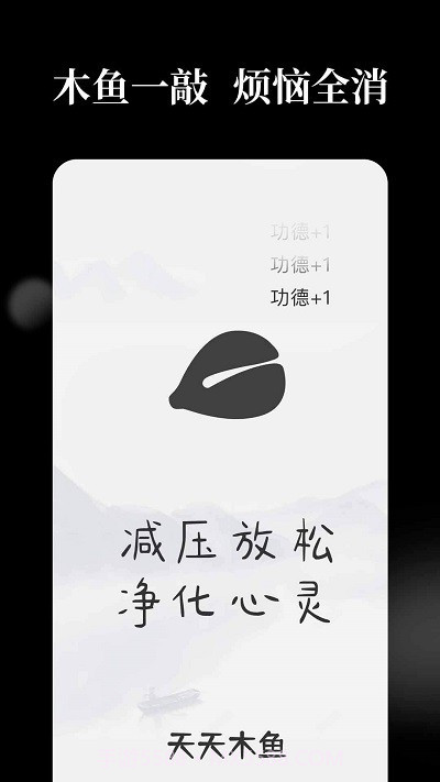 天天解压木鱼截图3 天天解压木鱼截图3