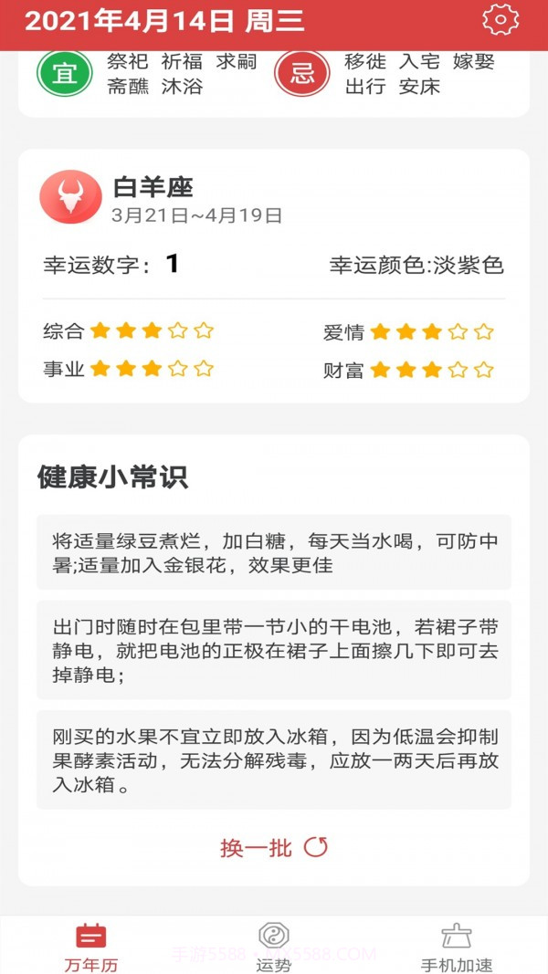 福气万年历截图2