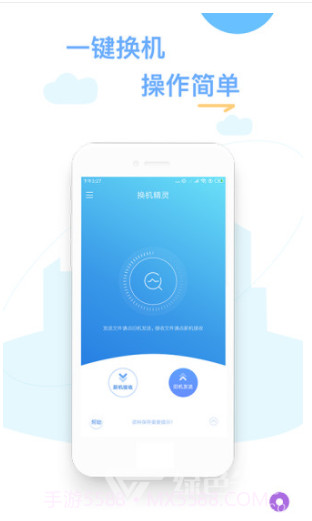 换机精灵(手机换机软件数据)V4.3.1 安卓最新版截图1 换机精灵(手机换机软件数据)V4.3.1 安卓最新版截图1