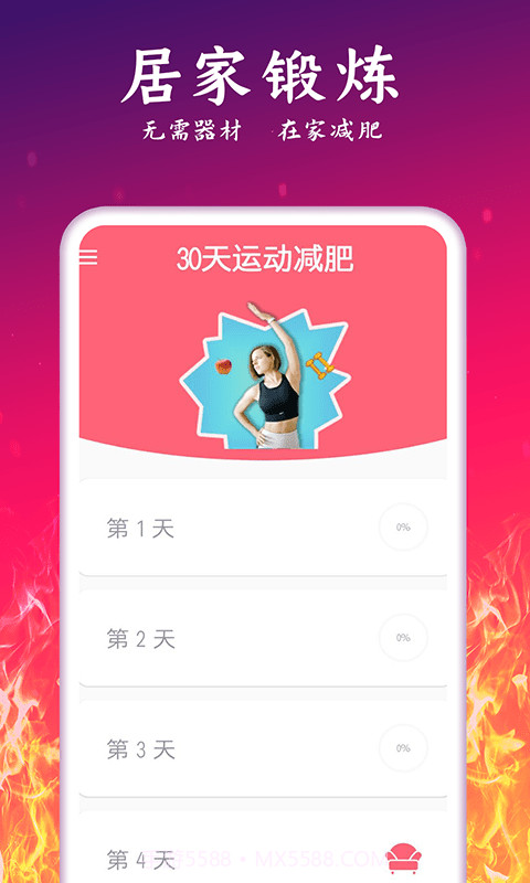 轻氧运动减肥截图4 轻氧运动减肥截图4