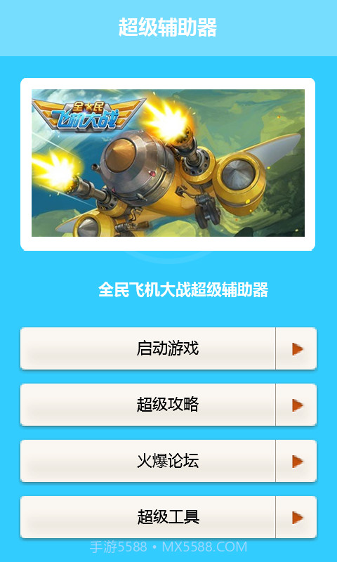 全民飞机大战辅助攻略截图2 全民飞机大战辅助攻略截图2