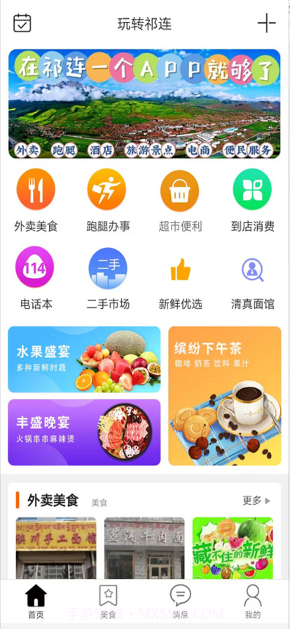玩转祁连截图1 玩转祁连截图1