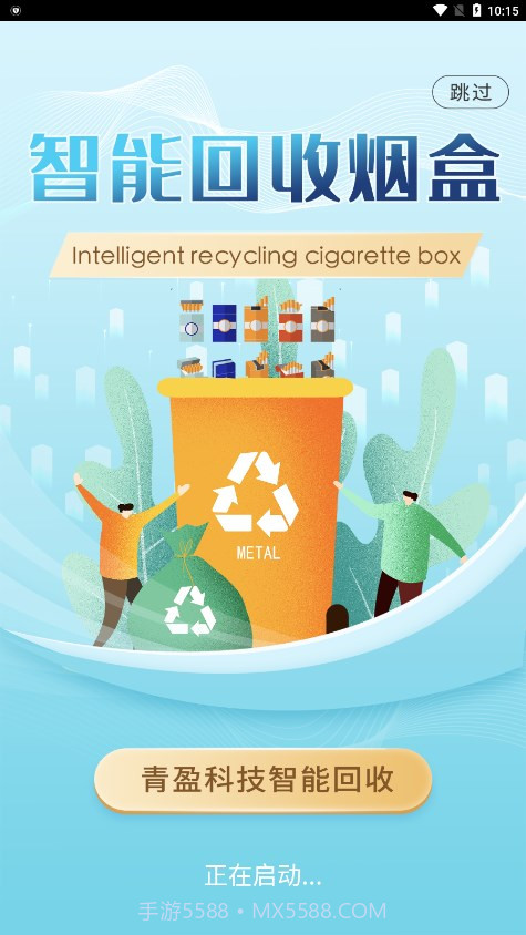 青盈科技烟盒回收截图4 青盈科技烟盒回收截图4