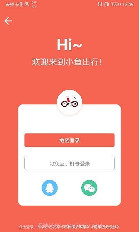 小鱼出行(共享单车)截图1