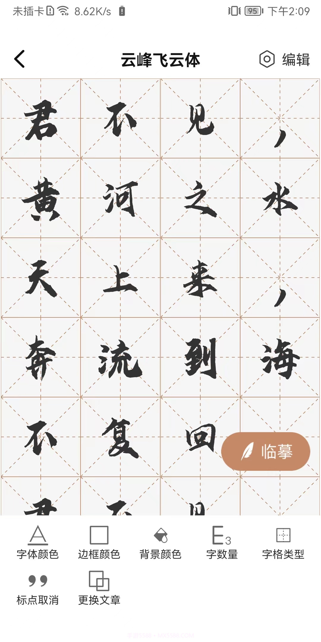 书法临帖练字掌上必备截图3 书法临帖练字掌上必备截图3