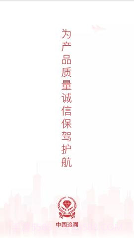 中国追溯认证平台 3.2.7截图1 中国追溯认证平台 3.2.7截图1