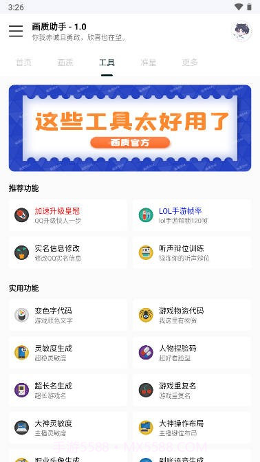 悦风画质助手截图4 悦风画质助手截图4