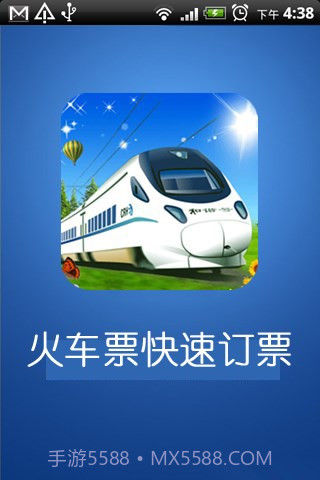 火车票快速定票官方版截图2